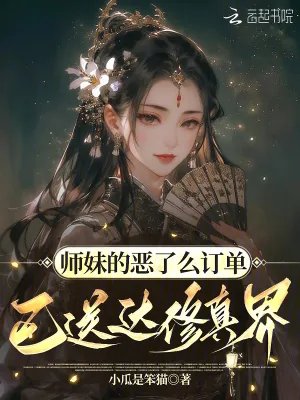 《师妹的恶了么订单,已送达修真界》小说封面