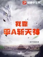 《我靠平A斩天神》小说封面