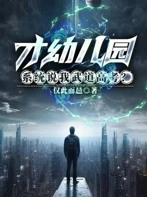 《才幼儿园,系统说我武道高考?》小说封面