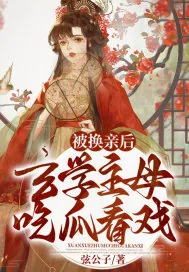 《被换亲后,玄学主母吃瓜看戏》小说封面