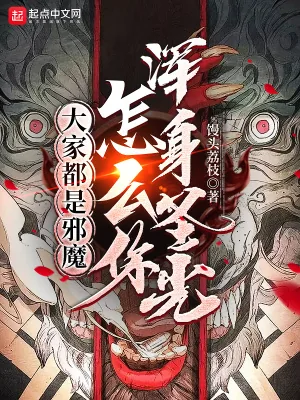 《大家都是邪魔,怎么你浑身圣光?》小说封面
