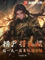 《捞尸得天赋，我一天一道果快速升级》小说封面
