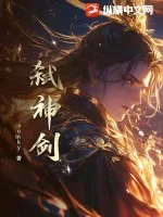《弑神剑》小说封面