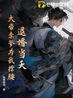 《退婚当天，大帝亲爹为我撑腰》小说封面