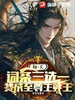 《每天词条三选一，我成至尊生蚝王》小说封面