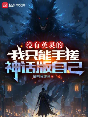《没有英灵的我只能手搓神话版自己》小说封面