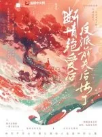 《断情绝爱后，反派前夫后悔了》小说封面