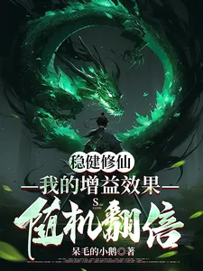 《稳健修仙:我的增益效果随机翻倍》小说封面