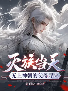 《灭族当天,无上神朝的父母寻来》小说封面