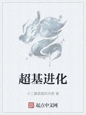 《超基进化》小说封面