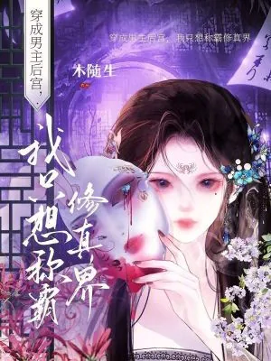 《恋爱脑小师妹?我把师弟当炉鼎》小说封面