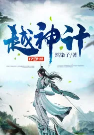 《越神计》小说封面