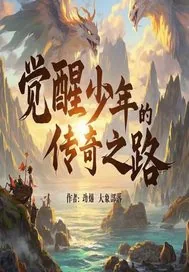 《觉醒少年的传奇之路》小说封面