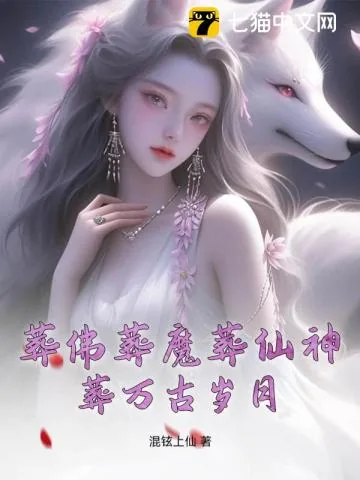 《葬佛葬魔葬仙神，葬万古岁月》小说封面