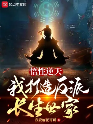 《悟性逆天，我打造反派长生世家》小说封面