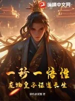 《一秒一悟性,废物皇子证道长生》小说封面