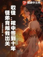 《收徒:棺中签到十年,徒弟背叛我出关》小说封面