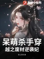 《呆萌杀手穿越之废材逆袭妃》小说封面