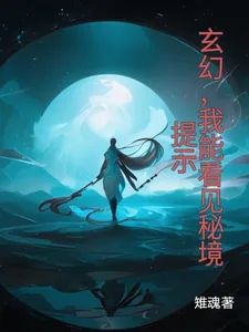 《玄幻，我能看见秘境提示》小说封面