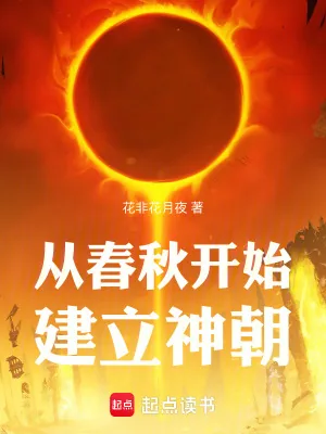 《从春秋开始建立神朝》小说封面