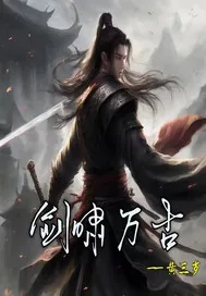 《剑啸万古》小说封面
