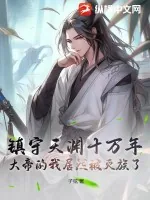 《镇守天渊十万年，大帝的我居然被灭族了？》小说封面