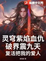 《灵穹紫焰血仇破界震九天!复活把我的爱人》小说封面