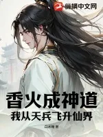 《香火成神道，我从天兵飞升仙界》小说封面