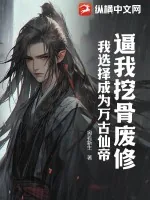 《逼我挖骨废修,我选择成为万古仙帝》小说封面