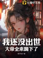 《我还没出世，大帝全来跪下了？》小说封面
