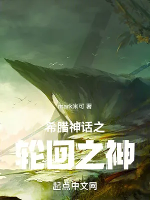 《希腊神话之我的父亲是神王宙斯》小说封面