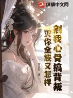 《剜我心骨搞背叛?灭你全族又怎样!》小说封面