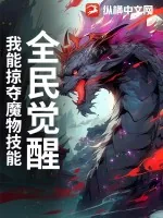 《全民觉醒:我能掠夺魔物技能》小说封面