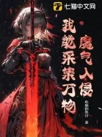 《魔气入侵：我能采集万物》小说封面