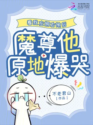 《看我左拥右抱后，魔尊他原地爆哭》小说封面
