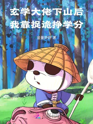 《玄学大佬下山后,我靠捉诡挣学分》小说封面