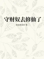 《守财奴她去修仙了》小说封面