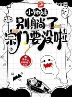 《小师妹别躺了宗门要没啦》小说封面