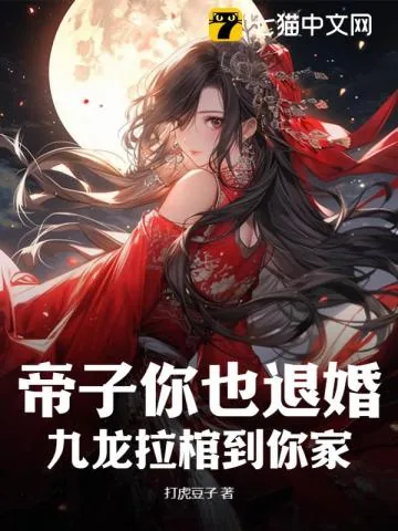 《帝子你也退婚？九龙拉棺到你家》小说封面