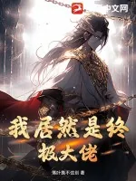 《我居然是终极大佬!》小说封面