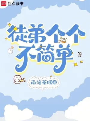 《徒弟个个不简单》小说封面