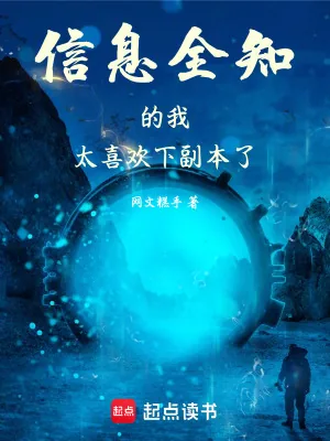 《信息全知的我太喜欢下副本了！》小说封面
