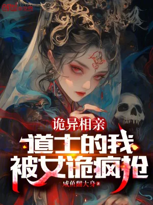 《诡异相亲:道士的我,被女诡疯抢》小说封面