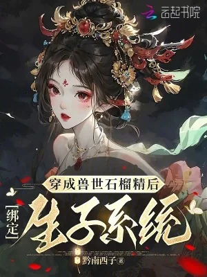 《穿成兽世石榴精后，绑定生子系统》小说封面