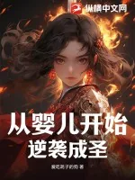 《从婴儿开始逆袭成圣！》小说封面