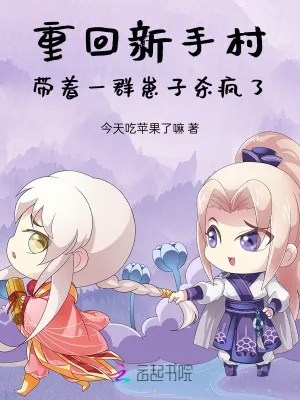 《重回新手村，带着一群崽子杀疯了》小说封面