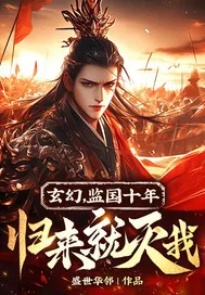 《玄幻，监国十年，归来就灭我？》小说封面