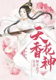《女尊之天香花神》小说封面