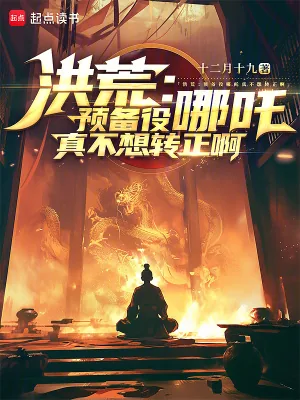 《洪荒：预备役哪吒真不想转正啊》小说封面