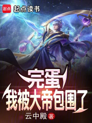 《完蛋，我被大帝包围了》小说封面